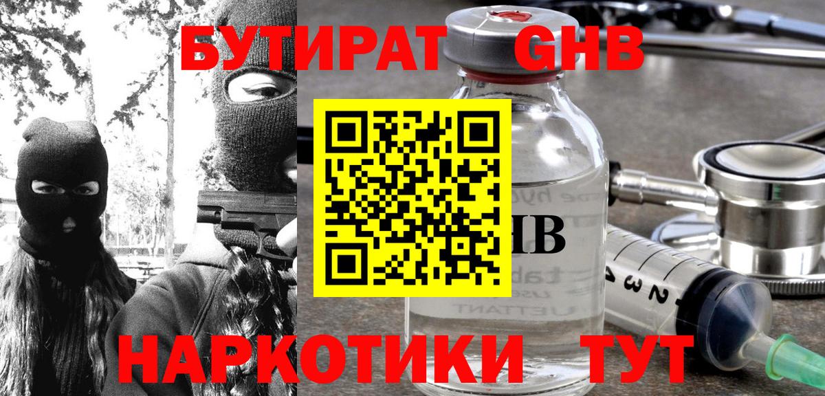 Бутират  БУТИРАТ жидкий экстази  Вход с VPN  Ступино 