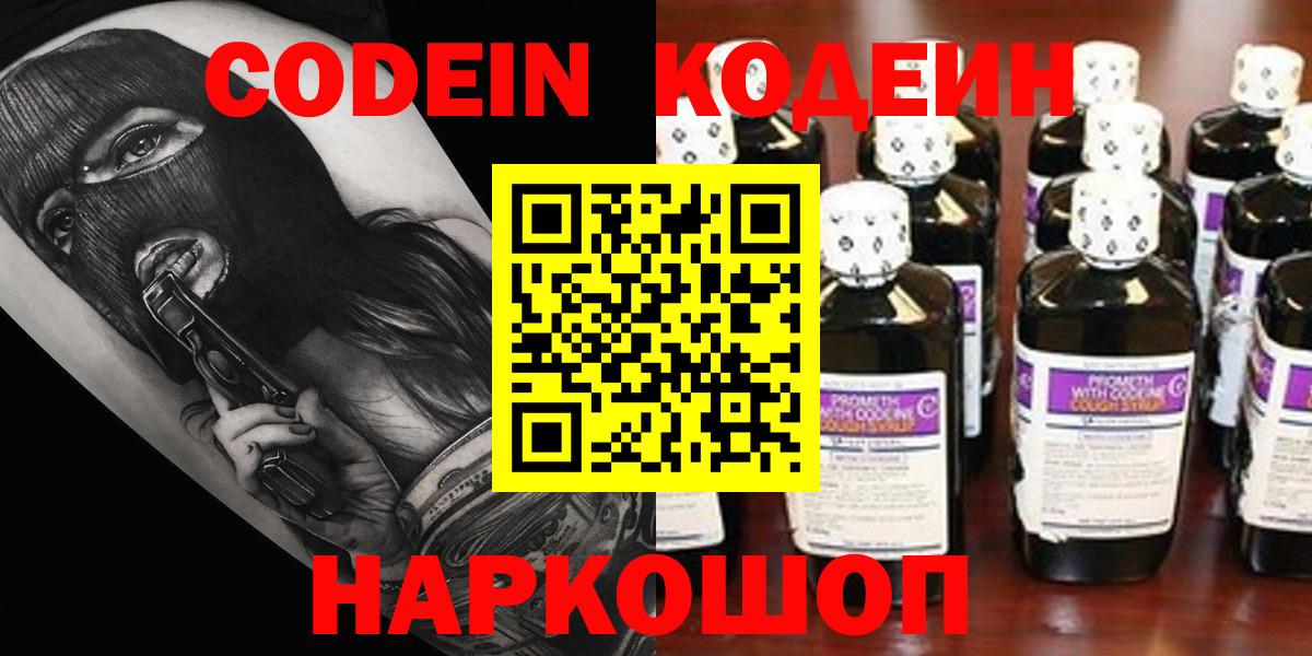 Codein напиток Lean (лин) Ступино